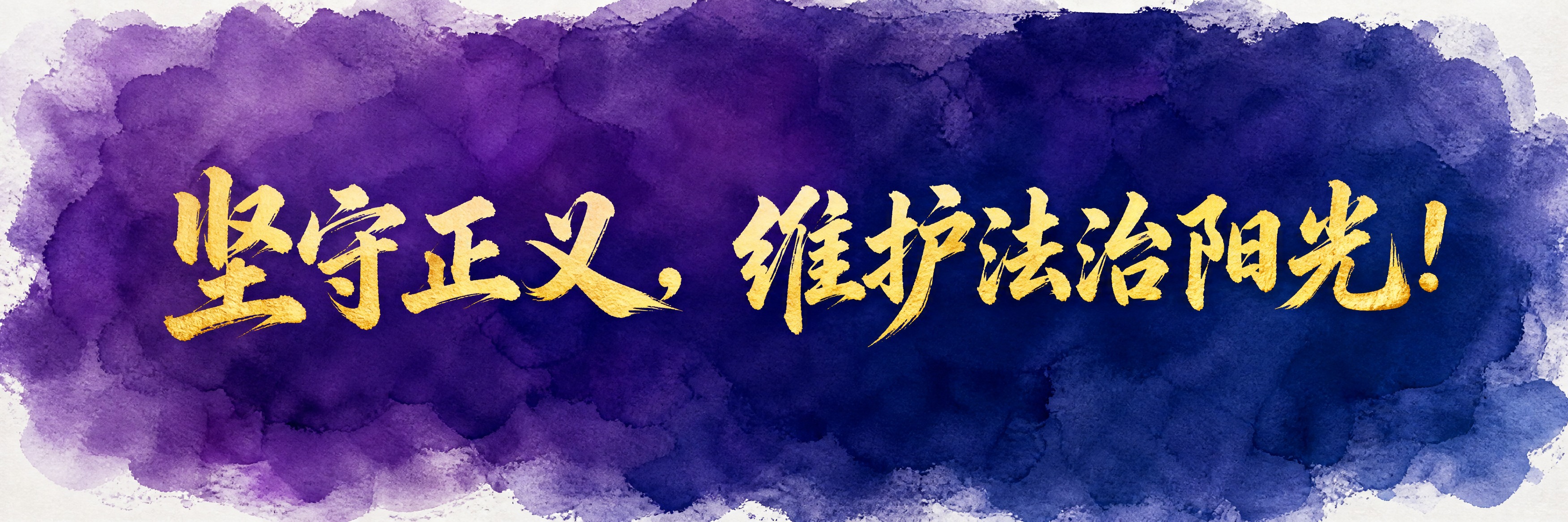 手拉旗横幅设计，横版长条形。水彩手绘风格渐变背景，深紫色与靛蓝… - 图片创意预览
