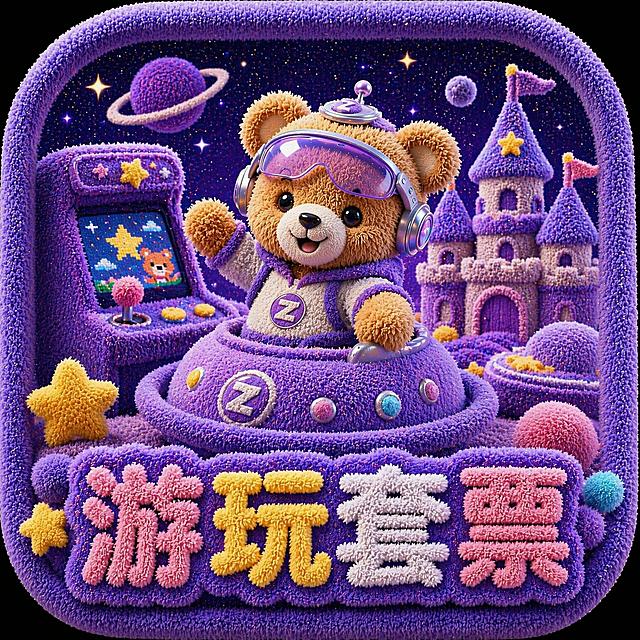 参考参考图紫色毛绒小熊IP风格设计图标：小熊在快乐星球里玩耍，场景包含电玩游戏机和儿童城堡，图标下方加上毛绒材质字体文字"游玩套票"，整体为紫色毛绒立体质感，保持圆角方形图标设计，配色风格与参考图一致