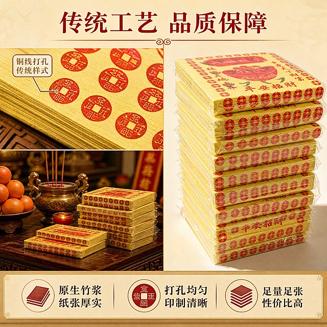 [主图-2] 传统火纸打孔纸细节与使用场景展示图，突出产品的材质细节、打孔工艺和适用场景，增强购买信心。
[统一基调] 中式传统庄重风格，背景主色为暖米黄色渐变，标题字色为朱红色，辅助字色为深棕色，强调色为金色，字体为宋体/楷体风格，字号层级分明，与主图1保持统一视觉体系。
[画面] 画面采用左右分栏构图。左侧上方为产品细节特写：单独一叠火纸的局部放大，清晰展示黄色纸张的纹理、红色铜钱打孔图案的均匀排列和印刷清晰度，特写占左侧约60%。左侧下方展示使用场景示意：简洁的传统供桌一角，上面整齐摆放着几叠火纸，旁边有香炉和水果等简单供品，营造祭祀祈福的真实使用场景，场景占左侧约40%。右侧为完整的产品堆叠图，与主图1角度略有不同（正面视角），展示产品的整体包装和数量感，占画面约50%。画面底部有一条浅棕色装饰条，上面排列3个图标+文字的卖点说明。
[光影质感] 商业摄影质感，细节特写部分光线均匀，突出纸张纹理和打孔的整齐度；场景部分采用暖色调柔光，营造温馨庄重的祭祀氛围；产品主体部分光影清晰，体现立体感和厚实感。整体光影统一为暖色调，与主图1风格一致。
[配色] 主色调为暖黄色+朱红色+深棕色，点缀金色，与主图1保持一致。场景部分加入少量自然木色和香炉的古铜色，丰富画面层次但不抢主体。
[文字版式] 画面顶部中央为主标题朱红色宋体字"传统工艺 品质保障"，字体稍小于主图1主标题。底部装饰条上从左到右排列3个卖点：第一个是纸张图标+"原生竹浆 纸张厚实"，第二个是铜钱孔图标+"打孔均匀 印制清晰"，第三个是叠纸图标+"足量足张 性价比高"。文字为深棕色，图标为朱红色，整体居中排列，字号适中。细节特写旁边有小型引线标注"铜钱打孔 传统样式"。
[输出要求] 1:1正方形比例，文字清晰可读，产品细节清晰，场景自然真实，无变形，无错字，无模糊，画面干净整洁，无水印，无平台Logo，无多余杂乱元素。禁止出现迷信宣传、开光、转运等违规表述，仅展示产品工艺和使用场景。