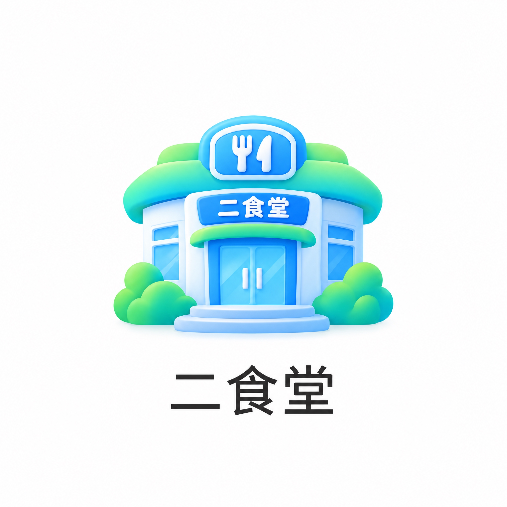 参考图中的3D卡通渐变图标风格，生成一个食堂建筑图标，代表'二… - 图片创意预览