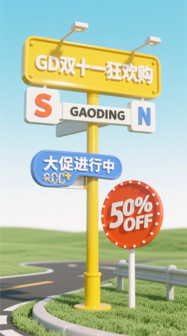 背景：浅蓝到白色的渐变。
草地：浅橄榄绿，避免与黄色冲突。
立柱：明黄色,表面加亮面烤漆质感。
主路牌：黄白主牌写 “GD双十一狂欢购” 及 “S”“GAODING”“N”
圆角路牌：宝蓝色圆角矩形，预览效果
