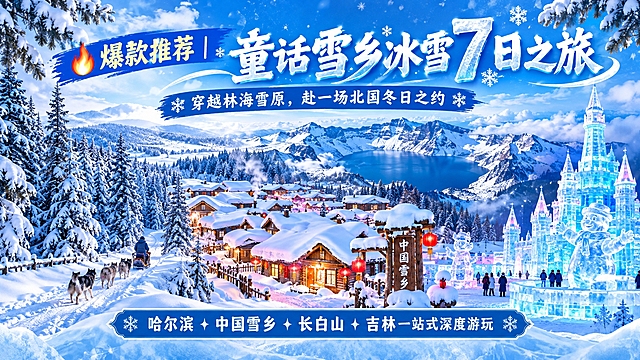 童话雪乡冰雪7日之旅旅游宣传首屏海报，冬日北国冰雪风光主题，画面展现林海雪原、雪乡木屋、长白山雪景、冰雕等元素，整体蓝白色调，梦幻童话氛围，大气震撼的冬季雪景视觉。画面顶部有大标题文字："🔥爆款推荐｜童话雪乡冰雪 7 日之旅"，副标题："穿越林海雪原，赴一场北国冬日之约"，底部标注："哈尔滨✦中国雪乡✦长白山✦吉林一站式深度游玩"，文字清晰醒目，排版精美有设计感