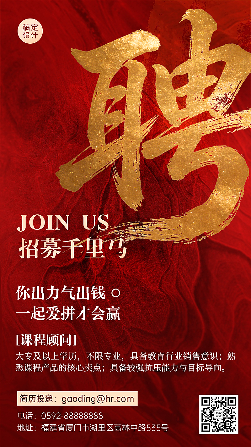 红色大气企业招聘宣传海报