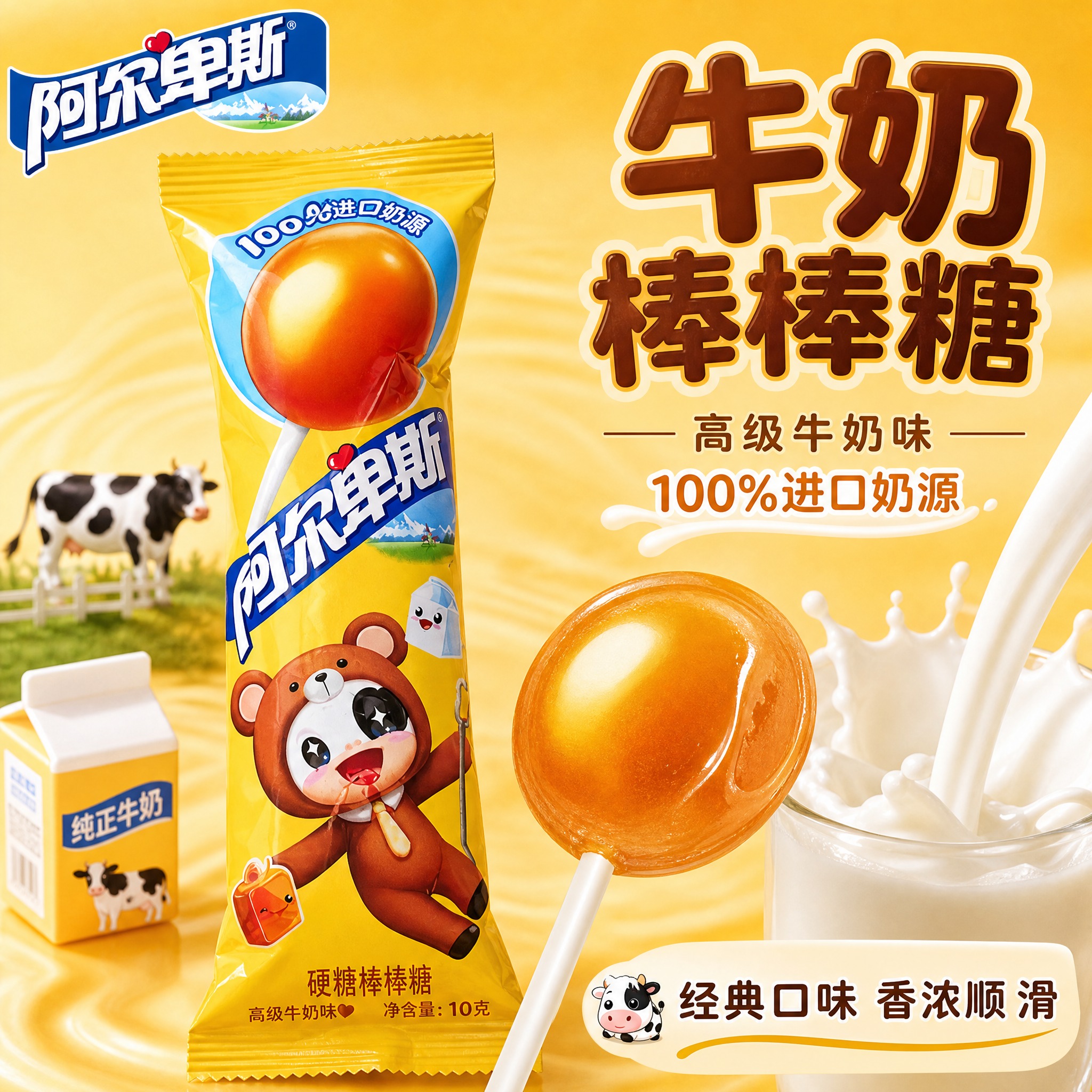 [主图-4] 阿尔卑斯高级牛奶味硬糖棒棒糖主图，突出牛奶香浓与… - 图片创意预览