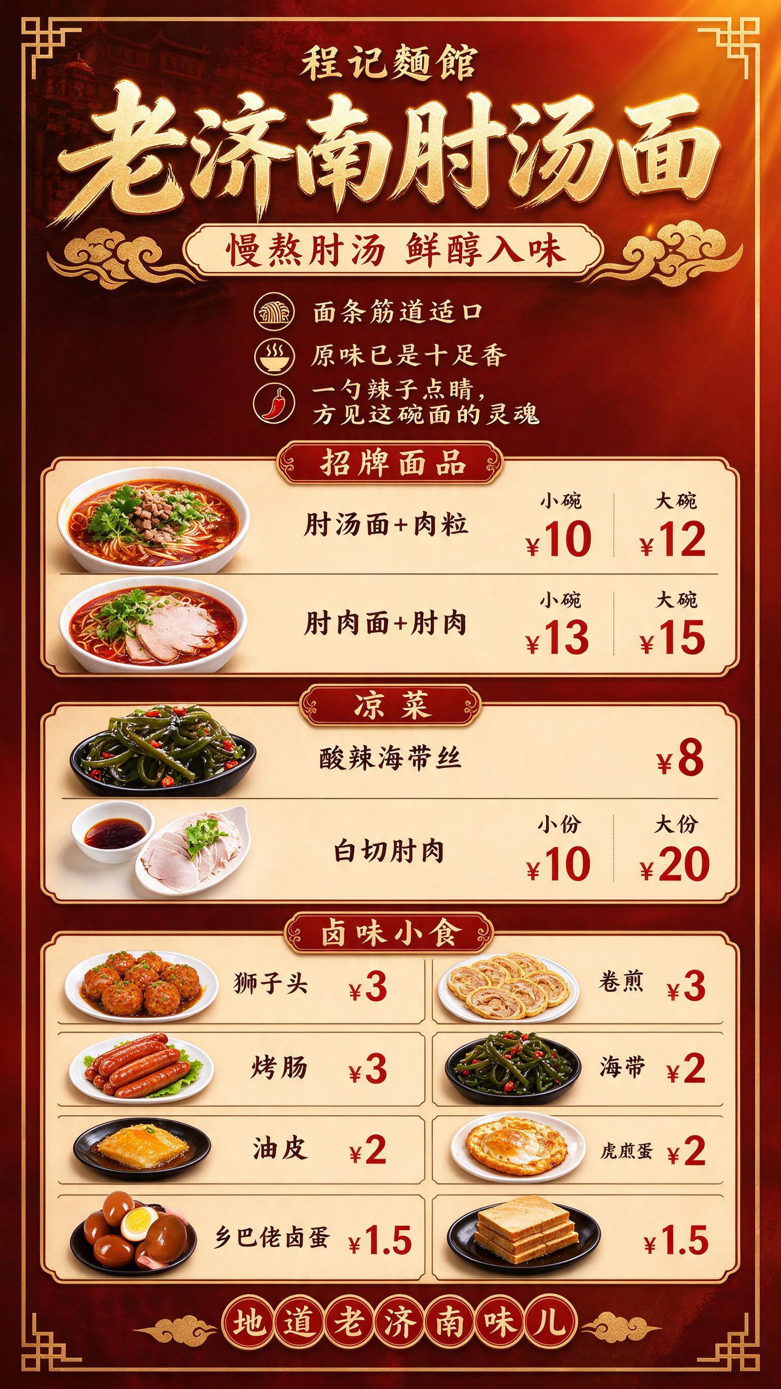 程记麺館 老济南肘汤面 门店价目表海报，竖版9:16，国潮红金… - 图片创意预览
