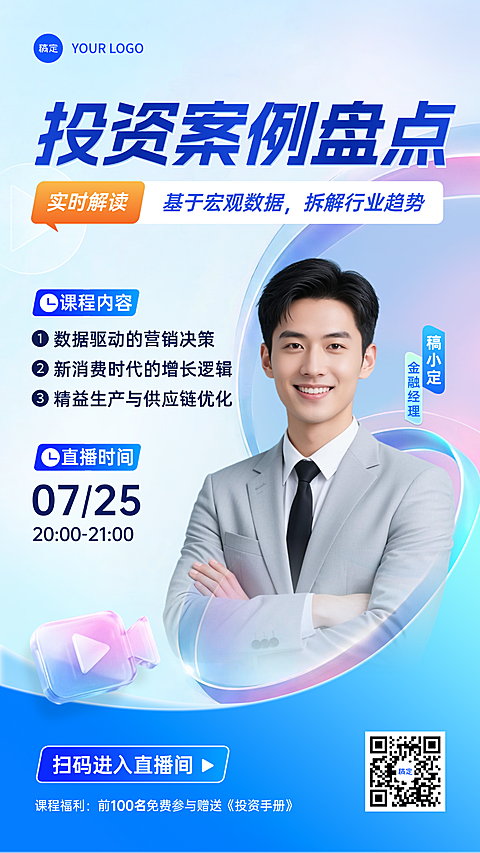 金融基金投资直播预告讲师介绍商务风手机海报