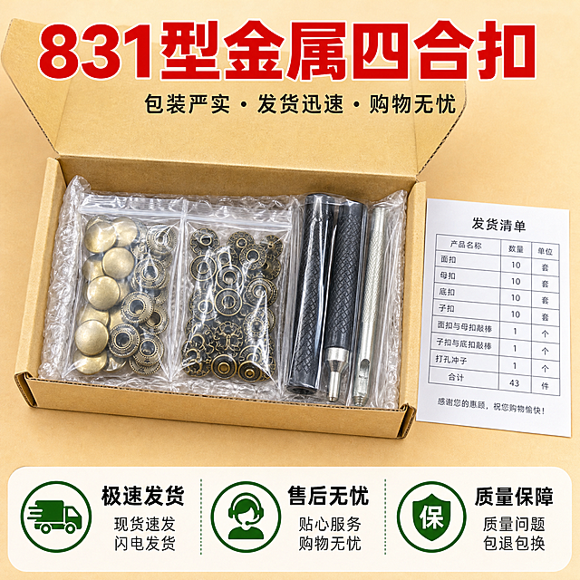 [主图-26] 831型金属四合扣 包装发货展示图。
[统一基调] 淘宝五金配件风格 浅黄快递背景 主标题红色粗黑体 辅助说明深灰细黑体 整体放心购物感。
[画面] 画面展示打开的快递包装盒 里面整齐摆放着四合扣套装 透明塑料袋装的扣子 工具单独包装 旁边放着发货清单 顶部大标题 包装严实 发货迅速 底部服务承诺 极速发货 售后无忧 质量问题包退换。
[光影质感] 开箱实拍质感 包装盒真实 产品摆放整齐 包装材料清晰 光影自然。
[配色] 背景浅黄色纸箱质感 主标题红色 服务图标绿色 产品本色。
[文字版式] 顶部红色大标题 包装严实 发货迅速 底部三个服务图标+文字 极速发货 售后无忧 质量保障 字体统一粗黑体 信任感。
[输出要求] 1:1正方形 2048x2048 包装真实 文字清晰 负向 变形 错字 模糊 平台Logo