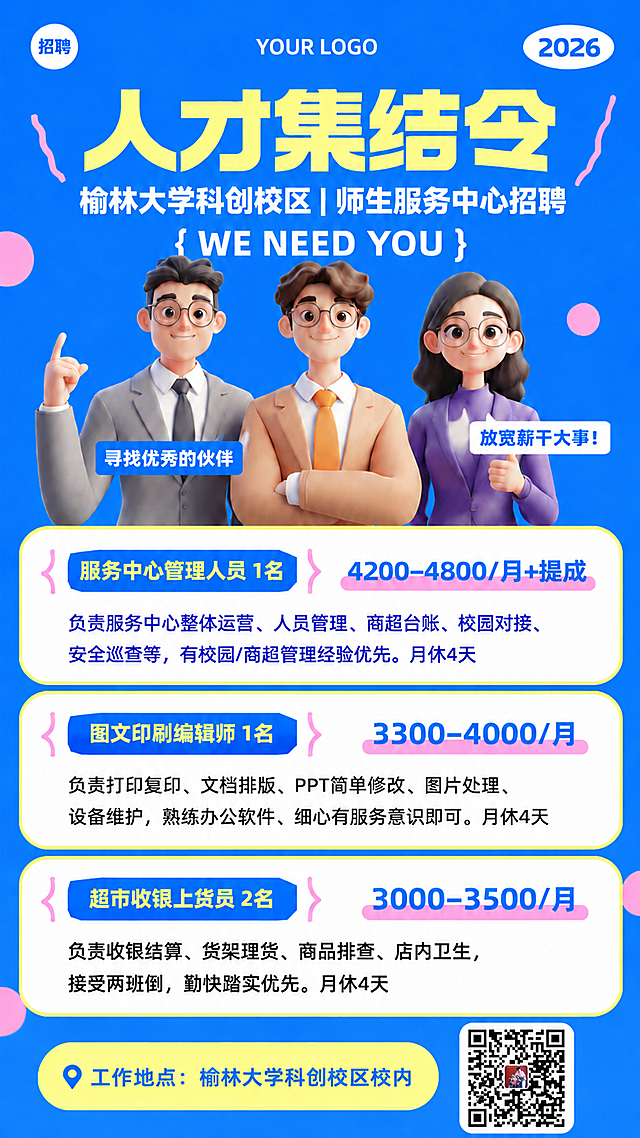 在海报底部右侧添加一个真实的二维码（使用上传的二维码图片），左侧保留"工作地点：榆林大学科创校区校内"文字，左右布局。二维码大小适中，与整体风格协调。其他内容和风格完全保持不变。
