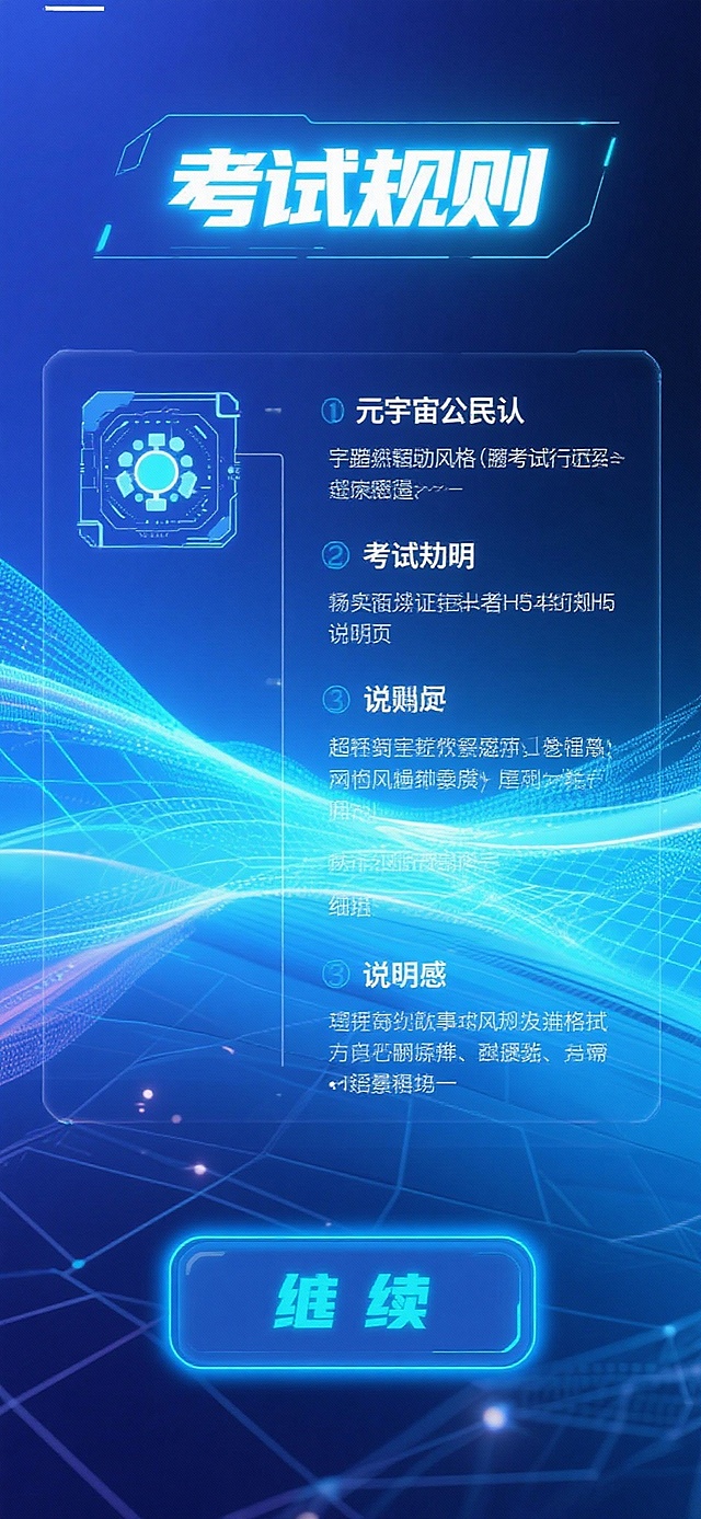 缘由：元宇宙概念抽象且涉及多领域知识，传统科普形式多为文字堆砌，枯燥难懂，普通大众理解门槛高。“元宇宙公民认证考试”H5旨在以答题竞赛形式破解此痛点。意义：可降低元宇宙知识普及门槛，提升大众认知效率，具重要社会价值；其趣味答题结合即时解析的设计，创新了前沿概念科普载体，为同类H5创作提供学术参考。作品共8个页面，按“开篇引导—考试规则说明—多轮答题挑战（涵盖元宇宙定义、技术支撑、应用场景等）—错题解析—得分统计—知识拓展—成果生成分享—结尾致谢”逻辑排布。美术采用未来科技感风格，贴合元宇宙主题。功能模块含页面跳转、答题判断、解析弹窗、得分统计及成果分享，适配IVX平台特性，保障互动体验流畅。                      生成8张元宇宙ui界面。