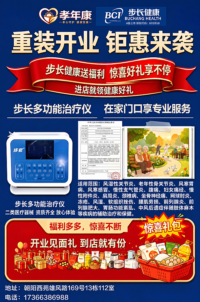 精确复刻参考图的版式、配色、文案、装饰元素与整体布局，不做任何改变，高清重绘处理。画面中所有文字必须与参考图完全一致，不得改写、简化或编造。深蓝色背景，顶部孝年康与步长健康BCI双logo，主标题大字"重装开业 钜惠来袭"，红色飘带横幅"步长健康送福利 惊喜好礼享不停""进店就领健康好礼"，中部"步长多功能治疗仪 在家门口享专业服务"标题，左侧步长多功能治疗仪产品图，中间医疗器械注册证图片，右侧老年人公园场景插画，下方适用范围详细文字说明，底部红色圆角大礼包区域"福利多多，惊喜不断""开业见面礼 到店就有份""惊喜礼包"及各种礼品礼盒米油鸡蛋插画，最下方地址电话文字。整体风格为中老年健康服务门店开业促销海报，深蓝底红金配色，信息丰富，版式精美，高清4K画质。