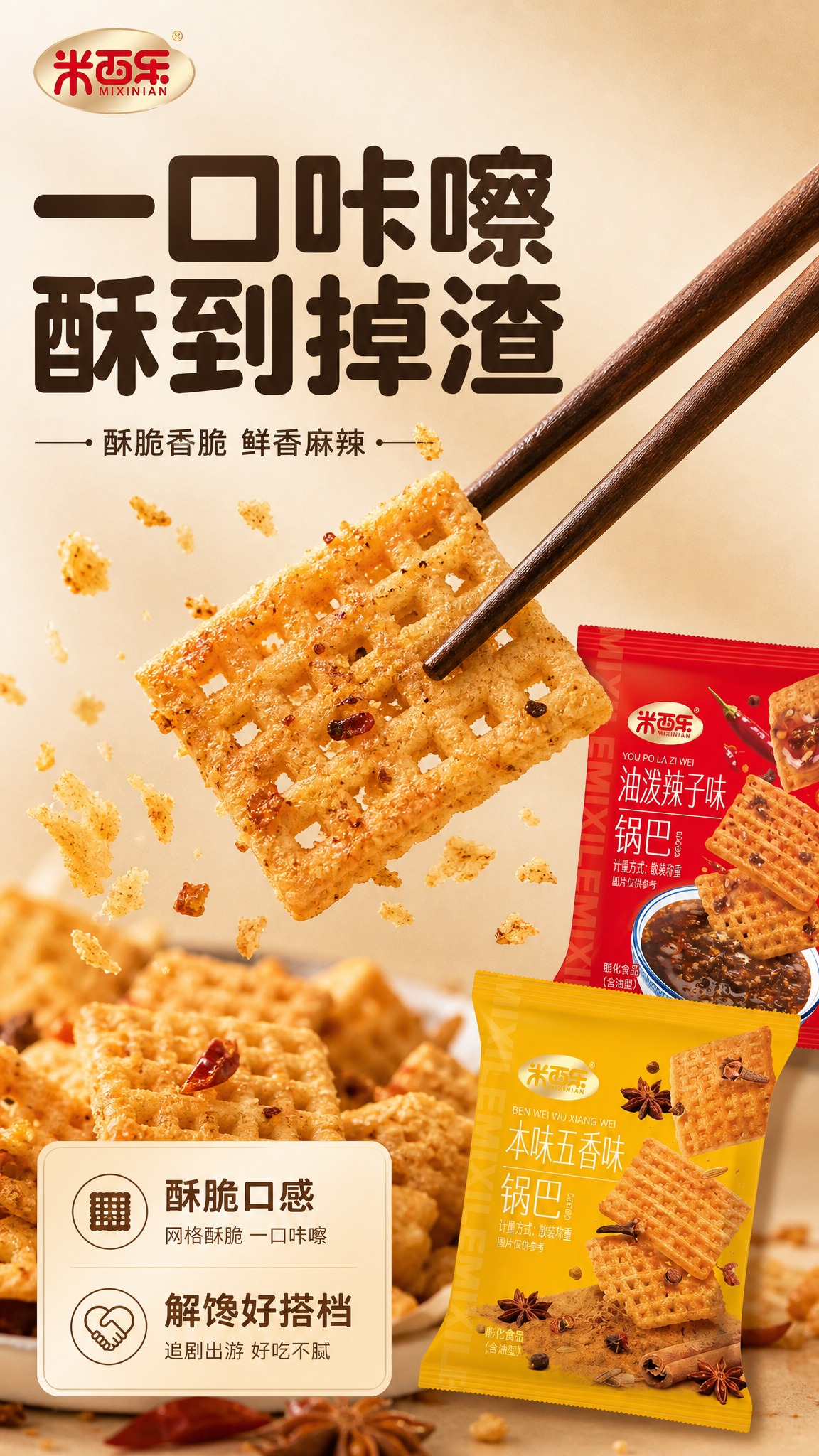 [商品] 使用【图1】米西年锅巴四口味独立小包装；商品处理：保… - 图片创意预览