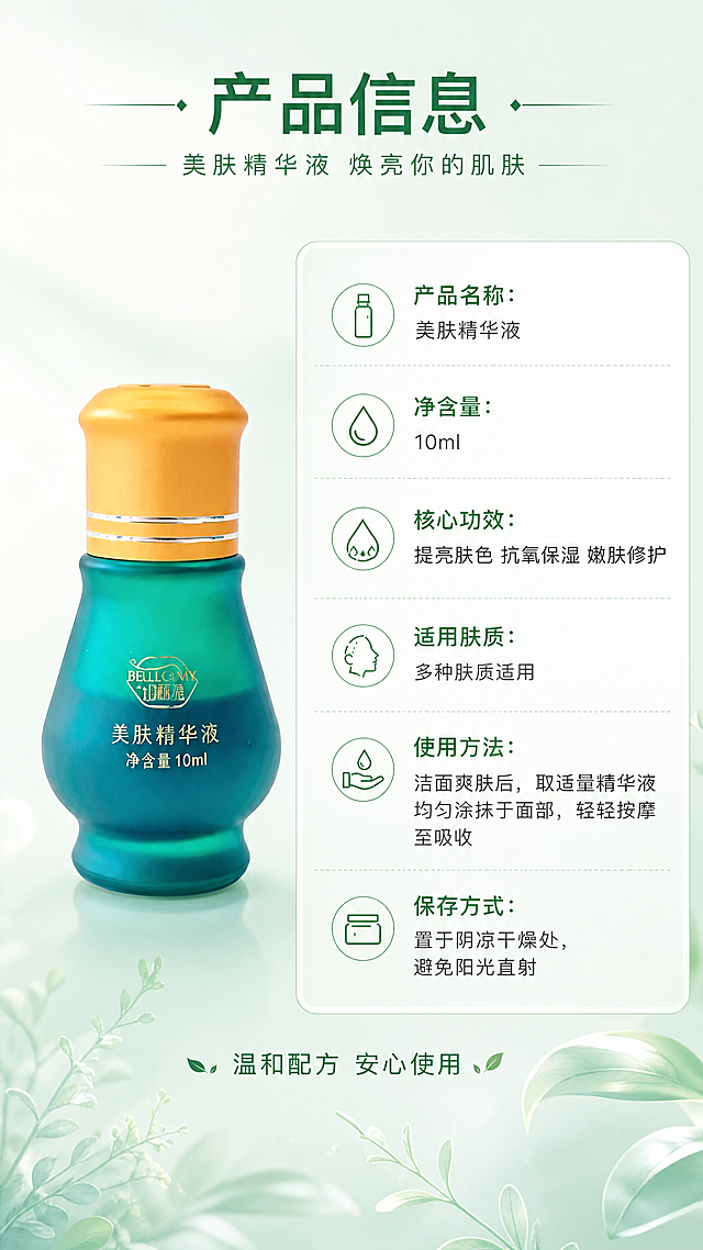 [第8张] 详情页产品信息-美肤精华液规格参数+使用说明收尾。本张使用【图1】作为商品主体，瓶身结构、颜色、材质、文字与输入图完全一致。
[氛围/风格] 清新专业信息风，左物右表布局，信息丰富清晰，色彩光亮。
[元素布局] 左侧约40%区域放置精华液瓶正面标准照，占比约50%，瓶身完整展示；右侧约60%区域为产品信息表格，竖排排列；背景是浅青绿色渐变，底部有淡色植物纹理装饰；表格旁有小图标辅助说明；整体干净专业，信息层级清晰。
[光影质感] 正面柔光均匀打亮，瓶身正面清晰，金色瓶盖高光自然，整体明亮干净，阴影柔和。
[配色色系] 全局底色浅青绿色渐变 #E8F5E9 到 #C8E6C9；表格区白色半透明底；主色绿色 #4CAF50；文字深灰色；产品孔雀绿 #009688 + 金色 #FFC107。
[视角构图] 左物右表，正面平视，阅读动线左产品 → 右信息表。
[文字版式] 顶部主标题「产品信息」，副标题「美肤精华液 焕亮你的肌肤」；右侧表格竖排：「产品名称：美肤精华液」「净含量：10ml」「核心功效：提亮肤色 抗氧保湿 嫩肤修护」「适用肤质：多种肤质适用」「使用方法：洁面爽肤后，取适量精华液均匀涂抹于面部，轻轻按摩至吸收」「保存方式：置于阴凉干燥处，避免阳光直射」；底部小字「温和配方 安心使用」；所有文字清晰可读，字号适中。
[比例分辨率] 9:16 竖版比例，4K 分辨率，文字清晰可辨，高清画质。
[负向提示词] 瓶身变形，颜色偏差，黑金风格，极简排版，水印，文字错乱，文字过小，优惠信息，价格，二维码。