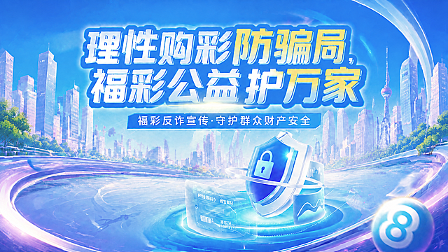 删除左上角的中国福利彩票logo，删除画面中两张粉色的彩票票据，删除后用背景的城市建筑、天空和科技光效自然填补空缺，保持整体蓝色科技风格和谐统一，其余元素（主标题、副标题、盾牌锁、数字8球、城市背景、道路光效）保持不变。