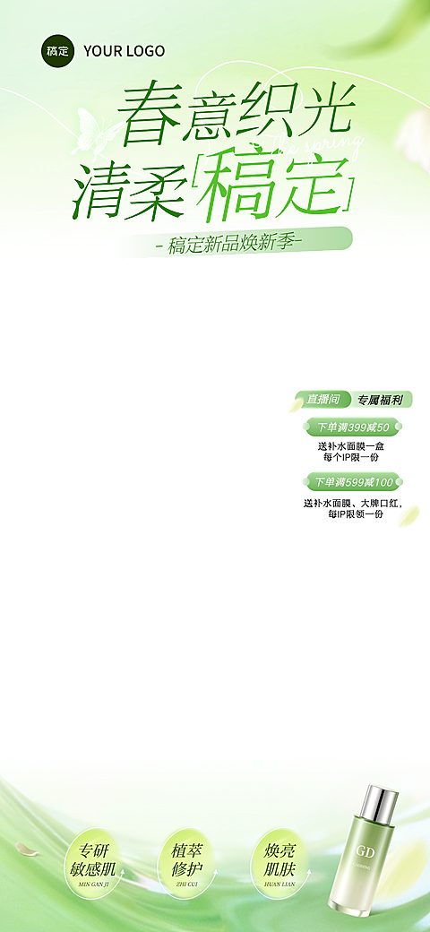 春季促销美妆护肤电商直播间贴片组合