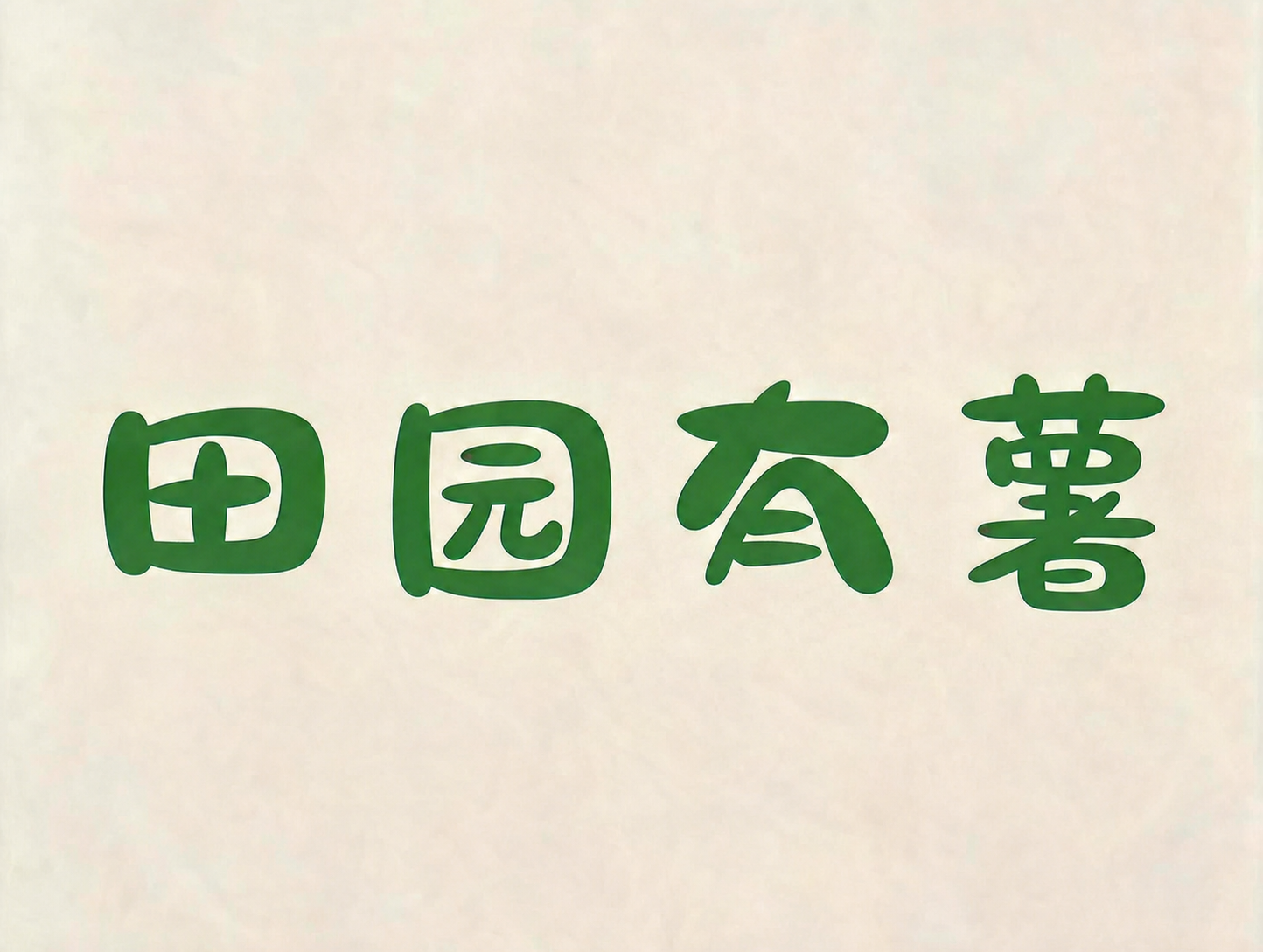 创意预览图