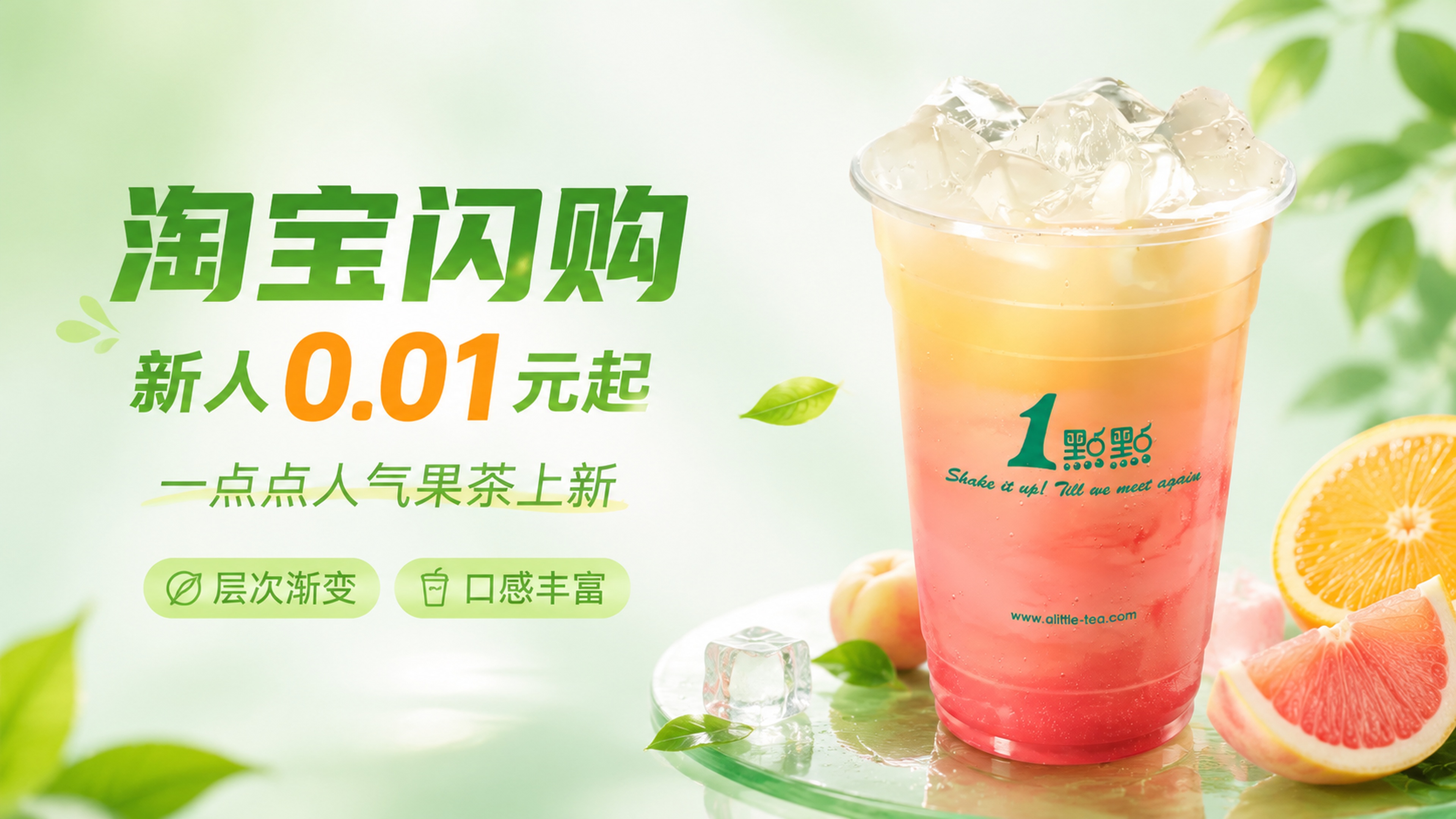 电商海报16:9，一点点果味茶饮促销海报，左文右图布局，左侧文… - 图片创意预览