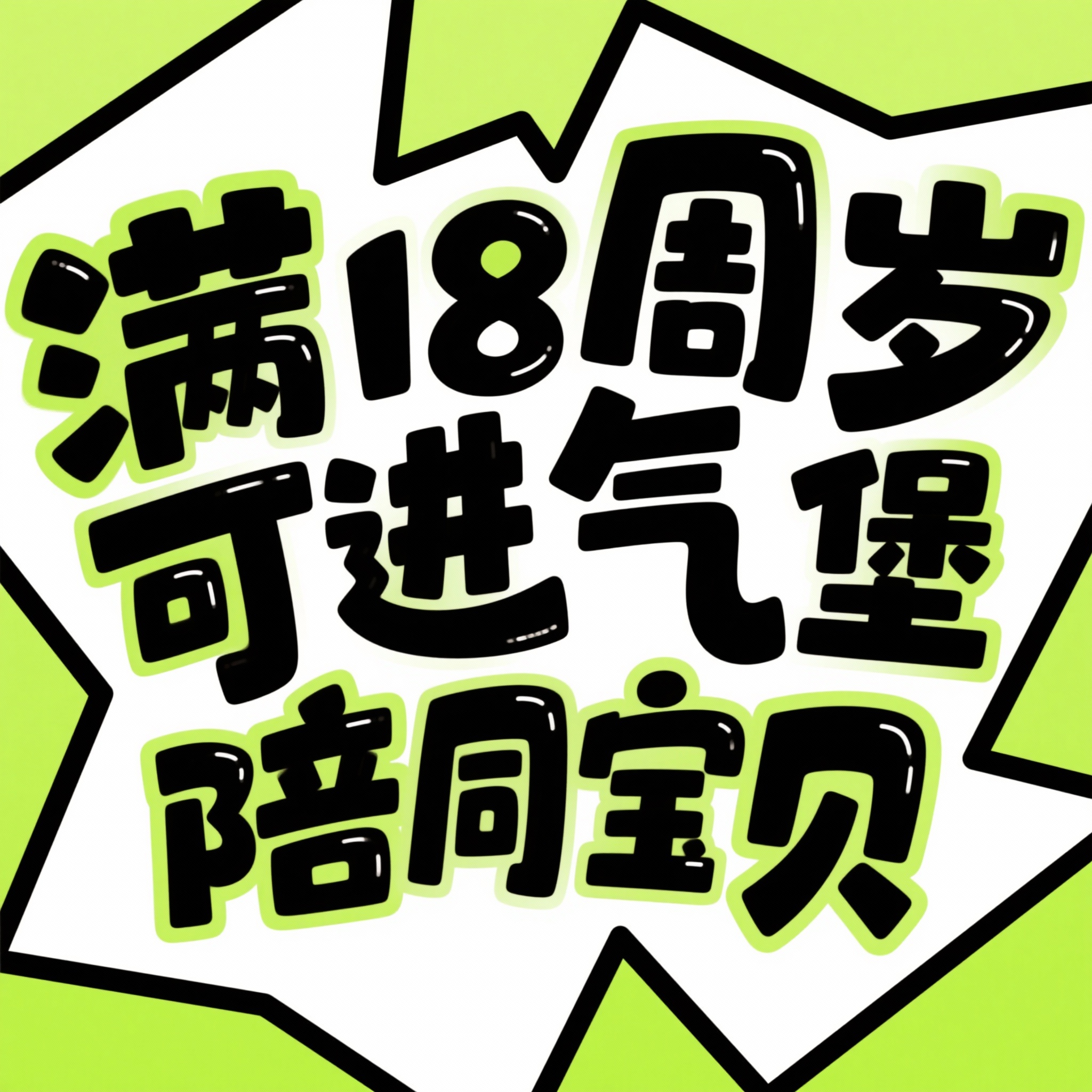 夸张风格卡通插画，中文书法字体设计，"满18周岁可进淘气堡陪同… - 图片创意预览