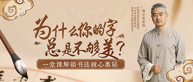 教育培训艺术兴趣书法国学直播预告公众号封面首图