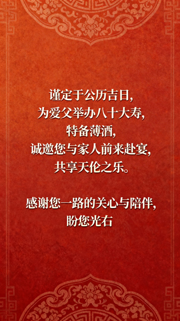 中式复古寿宴H5邀请函内页，红色暖调背景，居中展示文字：'谨定于公历吉日，为爱父举办八十大寿，特备薄酒，诚邀您与家人前来赴宴，共享天伦之乐。感谢您一路的关心与陪伴，盼您光临。'，排版端庄正式，风格和封预览效果