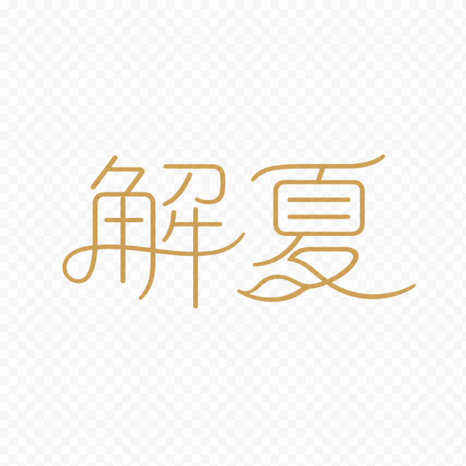保留原logo的字体设计和笔画结构，仅将米灰色背景改为透明背景（去除底色），并将字体颜色修改为哑光金色。保持文字完整不裁切，简约大气的疗愈风格不变。预览效果