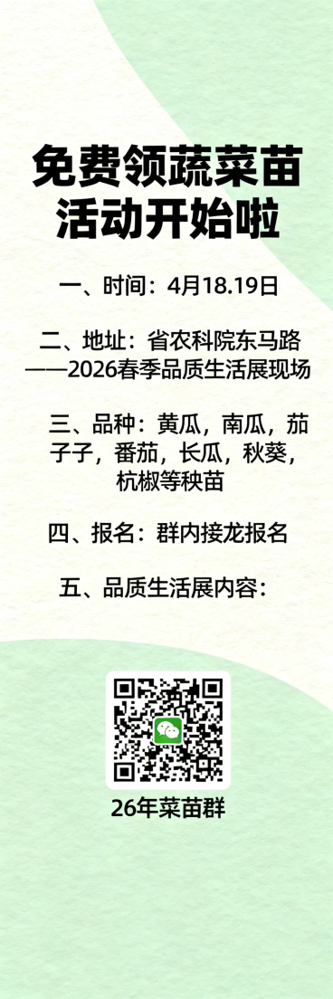 免费领蔬菜苗活动宣传海报，清新风格，画面干净简洁，所有文字字体醒目突出，包含完整活动文案：“免费领蔬菜苗活动开始啦；一、时间：4月18.19日；二、地址：省农科院东马路——2026春季品质生活展现场；预览效果