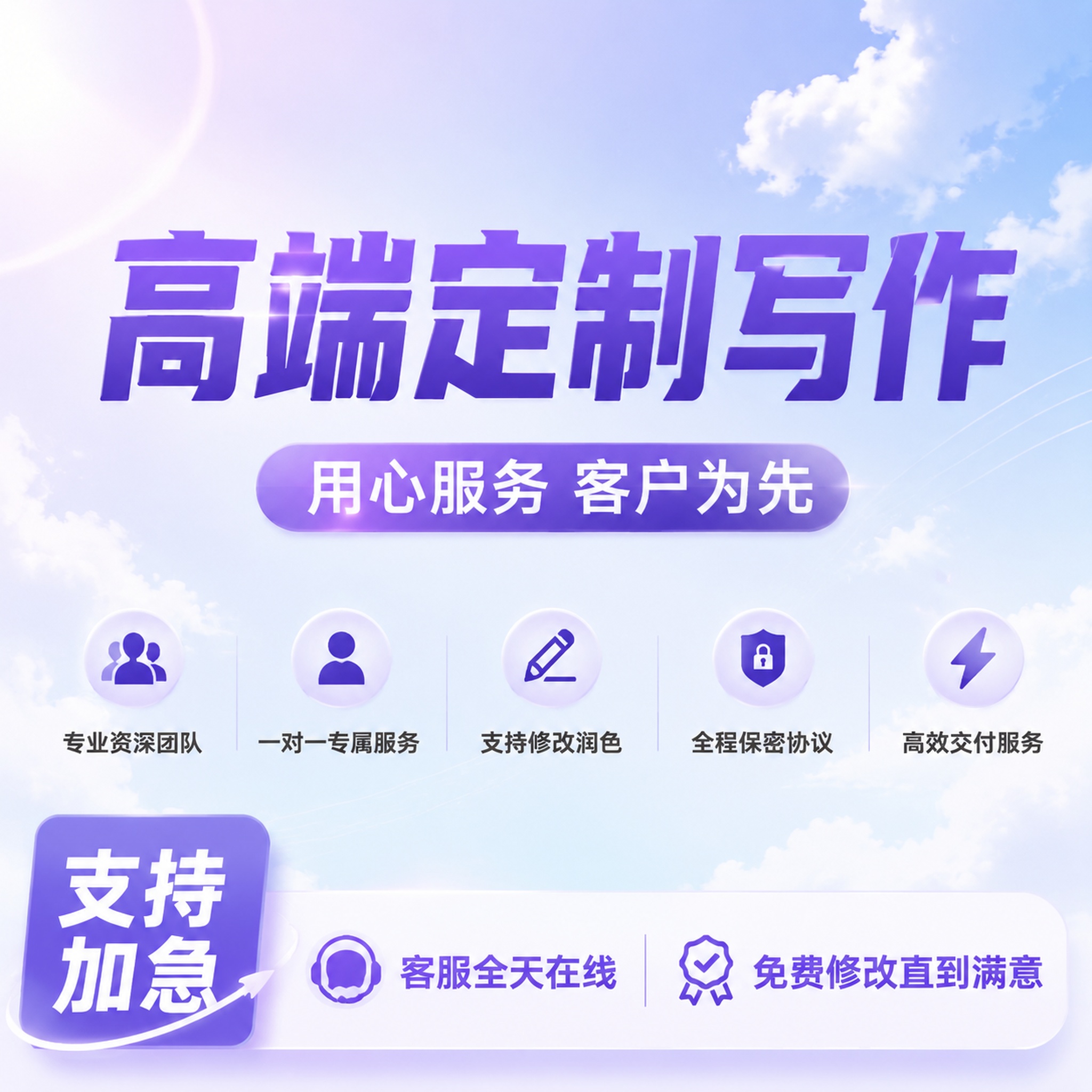 重新生成这张高端写作服务主图，更换为淡紫色蓝天白云干净清爽渐变… - 图片创意预览
