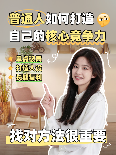 个人成长赛道个人能力提升干货分享小红书人像封面预览效果