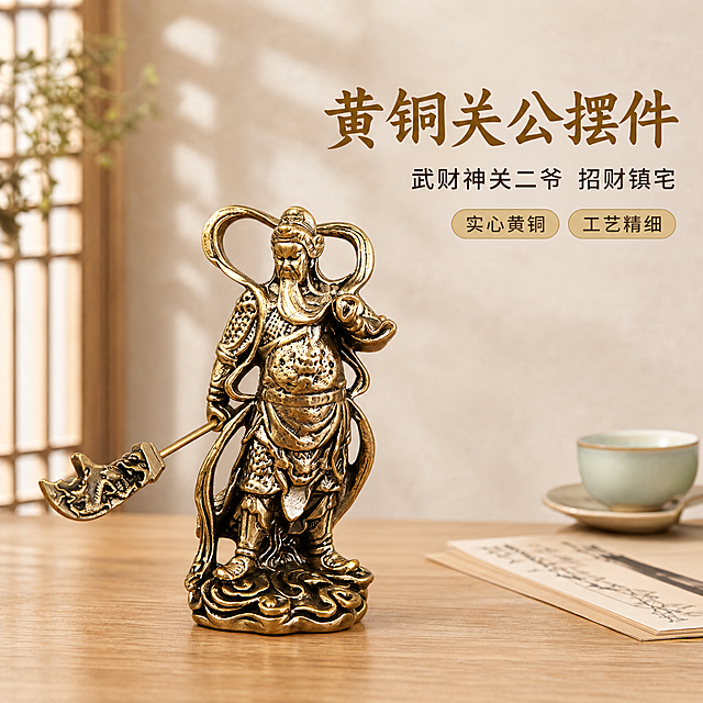 [主图-1] 空间氛围与单品呈现，新中式黄铜关公摆件英雄主视觉图。
[统一基调] 新中式禅意风格，整体暖米棕色调，背景为浅米色肌理墙面+浅原木桌面，自然柔和的午后侧光，温馨高级居家氛围。标题字体用阿里妈妈东方大楷，正文字体用思源黑体，标题字色为深棕金色，辅助字色为深褐色，强调色为暗金色。
[画面] 黄铜关公摆件作为画面绝对主角，放置在浅原木书桌中央偏左位置，45°平视视角，主体占比约65%。摆件保持原图外观：古铜色黄铜材质、手持青龙偃月刀、身披铠甲、长髯、祥云底座、飘带造型，所有细节与原图完全一致。背景为新中式书房场景：浅米色肌理墙面、左侧隐约可见木质格栅窗、右侧有青瓷茶杯和宣纸册页作为陪衬，陪衬物虚化处理，突出主体。桌面有自然木纹质感，摆件底部有真实接触阴影。
[光影质感] 商业摄影质感，午后自然光从左上方45°射入，黄铜表面呈现温润金属反光，铠甲纹理和雕刻细节清晰可见，阴影柔和自然，整体光影层次丰富。
[配色] 主背景暖米白+浅木色，主体古铜金色，文字深棕金+深褐色，整体色调统一温暖。
[文字版式] 右上角负空间放置主标题，阿里妈妈东方大楷，大号深棕金色："黄铜关公摆件"；下方思源黑体稍小号深褐色："武财神关二爷 招财镇宅"；再下方两个小标签，圆角浅金底深褐字："实心黄铜"、"工艺精细"。文字不遮挡主体，排版右对齐，层次分明。
[输出要求] 1:1正方形比例，2048*2048，产品清晰完整无切割，文字清晰可读，画面干净高级。禁止变形、错字、模糊、杂乱、水印、平台Logo、悬浮感、边缘硬切。