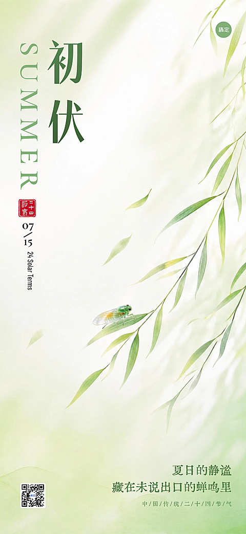 初伏三伏天节日祝福海报