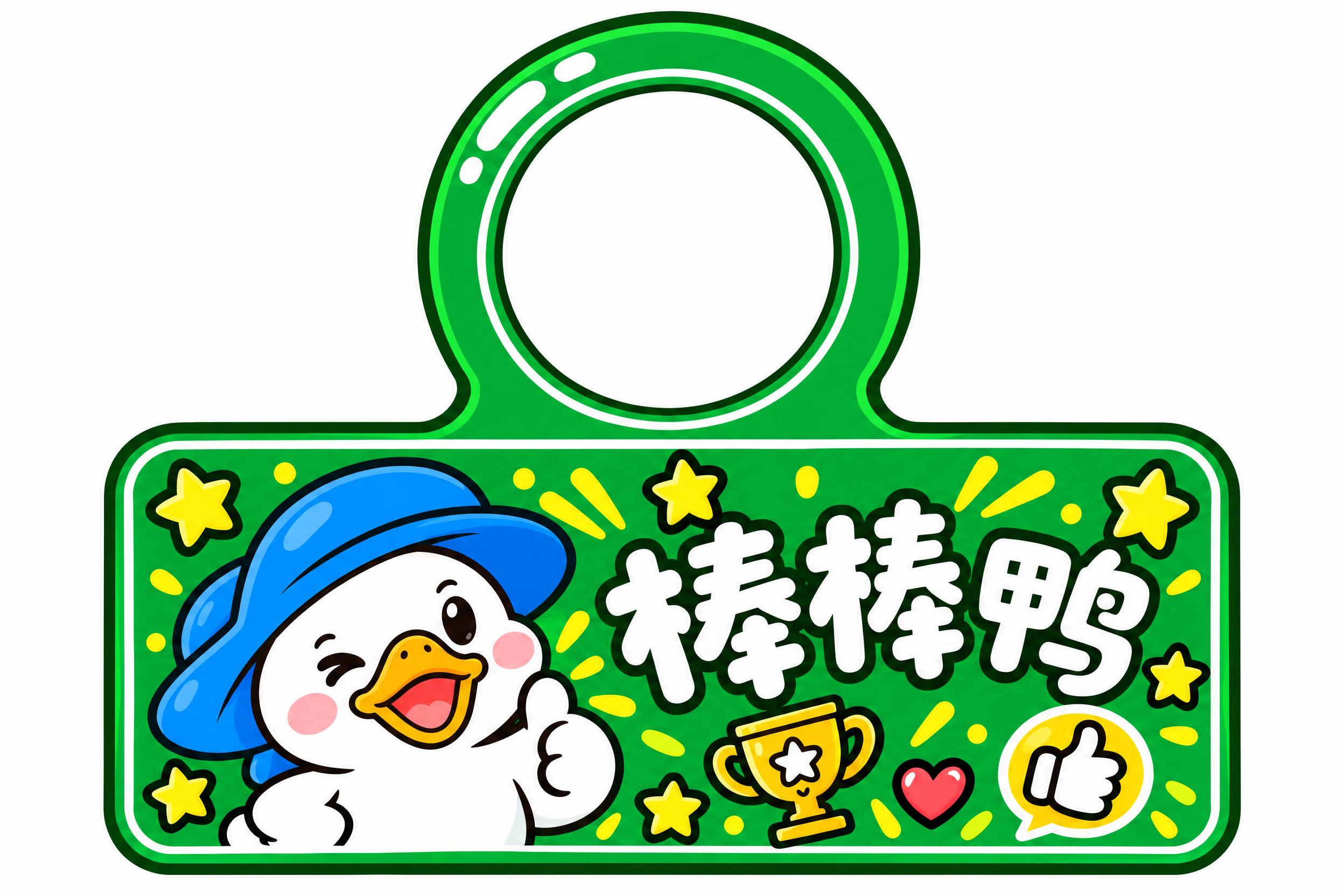 棒棒鸭门挂，顶部圆形镂空挂头，镂空圆孔直径为10厘米，圆环边缘… - 图片创意预览