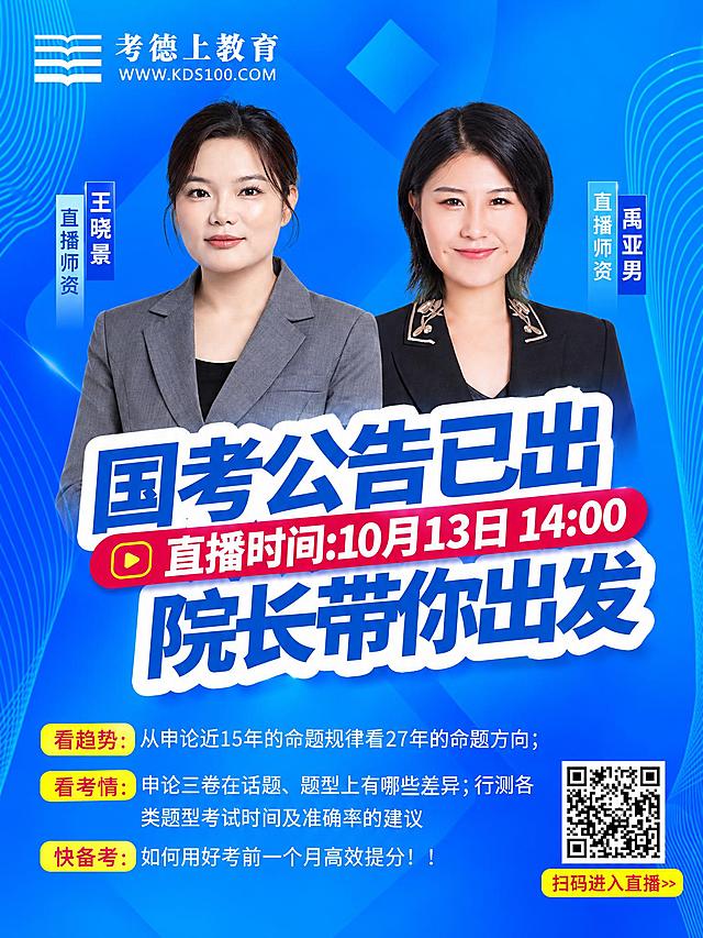 参考第一张图（蓝色双师直播预告海报）的版式、配色与风格，制作一张全新的双师直播海报。人物：使用第二张图中的女性讲师（王晓景，短发、黑色西装）和第三张图中的女性讲师（禹亚男，齐肩短发、深色西装），两人并排站立于画面中上部，面向镜头、氛围专业自信；各自旁边用竖排小标签标注“直播师资”和姓名“王晓景”“禹亚男”。背景：蓝色科技风渐变，带几何线条与光斑装饰。顶部：品牌“考德上教育”与“WWW.KDS100.COM”。主标题沿用车牌大字“国考公告已出”，下方红色横条为“直播时间：10月13日14:00”，再接蓝色大字“院长带你出发”。底部保留三条要点：“看趋势：从申论近15年的命题规律看27年的命题方向；”、“看考情：申论三卷在话题、题型上有哪些差异；行测各类题型考试时间及准确率的建议”、“快备考：如何用好考前一个月高效提分！！”。右下角保留二维码区域及“扫码进入直播”字样。整体层级分明、文字清晰工整无错字，版式与参考图一致。