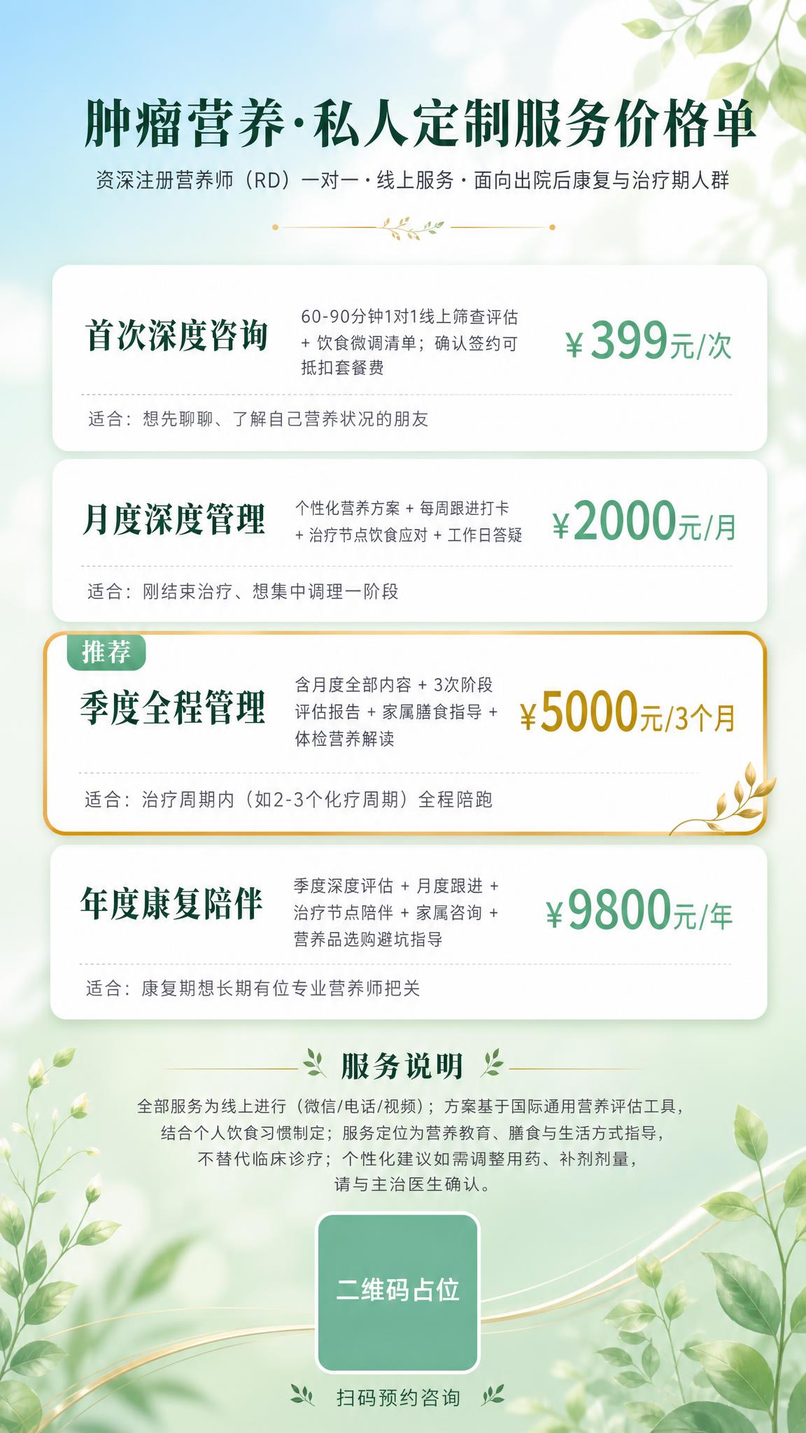 高端清新风格肿瘤营养私人定制服务价目表海报，竖版9:16，浅薄… - 图片创意预览
