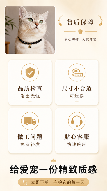 [第8屏] 售后保障与行动号召，天然黑曜石串珠宠物项圈。
[氛围/风格] 温暖信任风，高端简约，突出品牌服务。
[元素布局] 画面左上角展示产品佩戴猫咪效果图小图，中间区域四个圆角服务卡片，每个卡片对预览效果