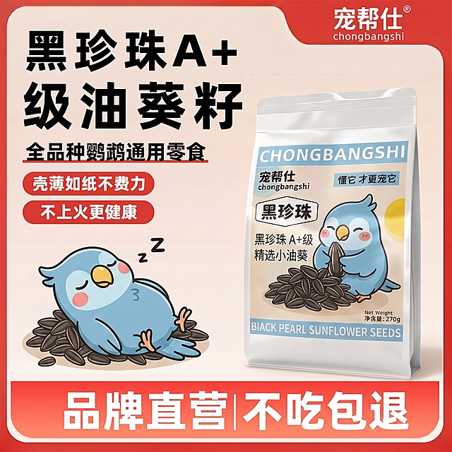 修改图片左下方的鹦鹉，保持原鹦鹉大小不变，改成：卡通蓝色小鹦鹉，圆润胖嘟嘟造型，无任何尖锐棱角，黄色短喙，脸颊有圆形粉色腮红，闭着眼睛打盹，鼻子旁边飘着一个小小的 "Z" 字呼噜符号，粗黑实心描边，纯色平涂风格，无渐变、无硬阴影、无 3D 效果，美式日系潮流扁平画风，和宠帮仕品牌包装统一风格。让这只鹦鹉四仰八叉地仰躺在油葵籽堆旁边，肚子朝上，两只小爪子自然张开，头歪向一边，整个身体陷在柔软的油葵籽边缘，背景保持纯白色不变