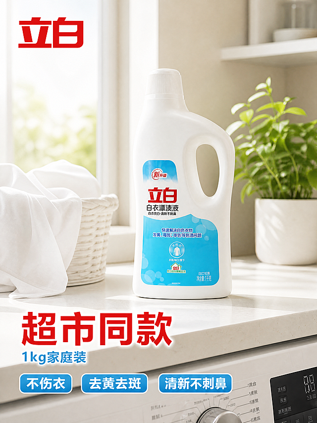 [主图-1]立白白衣漂渍液产品首图
[氛围风格] 洁净明亮 清新家居感
[画质] 商业摄影质感、光线柔和通透、产品清晰真实、画面干净高级
[元素] 立白白衣漂渍液产品居中放置，放置在干净整洁的阳台洗衣台面上，旁侧搭配一盆洁白晾晒衣物和少量清新绿植做点缀。保持立白白衣漂渍液外观、物理结构、材质质感、颜色与输入产品图绝对一致，杜绝任何变形和色差，精细化处理。商品主体占比严格控制在65%左右；画面满屏无边框
[光影] 自然光从左侧照射，光线柔和明亮，主体清晰突出，背景干净不抢视线，高光不溢出，暗部层次分明
[配色] 主色调浅米白，辅助色清透蓝，整体干净通透，符合清洁洗护产品调性
[视角构图] 正面平视，景深适中，产品轮廓完整不裁切
[文字版式] 左上角放置提取自产品的立白Logo，保持字形配色不变；左下负空间放置大字主文案超市同款，红色粗体无衬线最大字号，下方辅助文案1kg家庭装浅蓝色小字；底部三栏均分排列，左栏不伤衣 中栏去黄去斑 右栏清新不刺鼻，白字蓝底小标签，干净对齐
[比例分辨率] 3:4 比例，4k 分辨率；文字清晰锐利，画面超高清
[负向提示词] 变形，水印，文字错乱，产品图模糊，背景杂乱