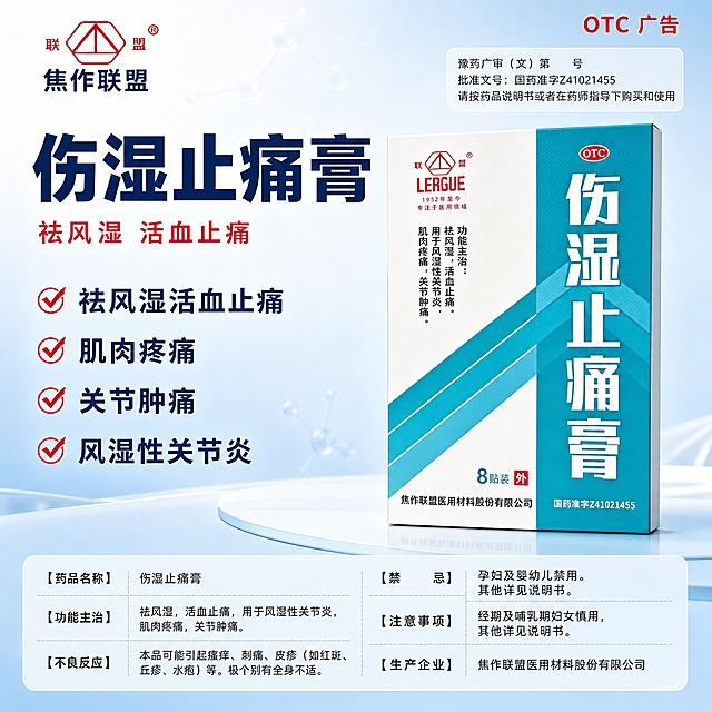 基于图中伤湿止痛膏药品包装盒生成京东电商主图，1:1比例，专业医药品质风格。

【画面布局】
- 整体：浅蓝白渐变医疗背景，干净专业，药品包装盒居中偏右放置，占画面约35%
- 产品：保持药盒外观设计（白色+青蓝色左右分色、联盟LERGUE商标、斜纹装饰），药盒正面大字为「伤湿止痛膏」，规格8贴装，保持原有字体风格

【左上角】品牌标识
- 「焦作联盟」四个字横排，深蓝色粗体，上方搭配红色联盟Logo

【右上角区域】
- 右上角最右侧：红色粗体「OTC 广告」标识，红色醒目
- 右中间偏上：竖排小字信息块，白色半透明底：
  第一行「豫药广审（文）第              号」
  第二行「批准文号：国药准字Z41021455」
  第三行「请按药品说明书或者在药师指导下购买和使用」

【画面中部】横版大字
- 药盒上方偏左或中间位置放超大号深蓝色粗黑体横排文字「伤湿止痛膏」
- 大字下方配一行红色小字「祛风湿 活血止痛」

【左侧症状区】
- 左侧竖向排列4组放大症状文字（深蓝粗黑体，前加红色小对勾）：
  祛风湿活血止痛
  肌肉疼痛
  关节肿痛
  风湿性关节炎

【底部药品信息区】底部通栏，白色半透明底，黑色清晰文字，分栏排版：
- 【药品名称】伤湿止痛膏
- 【功能主治】祛风湿，活血止痛，用于风湿性关节炎，肌肉疼痛，关节肿痛。
- 【不良反应】本品可能引起瘙痒、刺痛、皮疹（如红斑、丘疹、水疱）等。极个别有全身不适。
- 【禁忌】孕妇及婴幼儿禁用。其他详见说明书。
- 【注意事项】经期及哺乳期妇女慎用，其他详见说明书。
- 【生产企业】焦作联盟医用材料股份有限公司

【视觉风格】
- 医疗专业感，蓝白主色调，红色点缀
- 文字清晰可读，不模糊，不遮挡药盒主体
- 产品包装盒立体展示，光影自然
- 整体简洁稳重，符合京东平台风格

【负向】变形、错字、糊字、水印、杂乱背景、产品模糊、颜色失真、文字遮挡产品