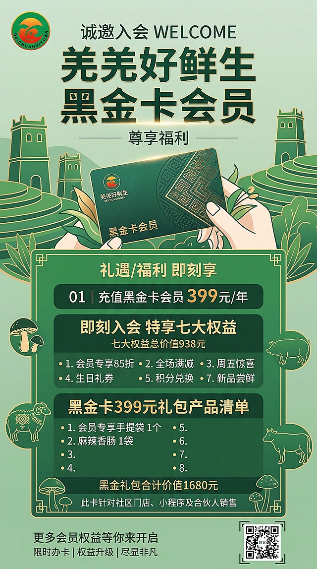 参考图1的排版设计，制作9:16竖版“羌羌好鲜生”黑金卡会员卡海报，整体风格为羌民族原生态+简约高级，气质干净健康有文化感不土气，放置图3的圆形品牌logo，完整包含所有信息：黑金卡会员金额399元，七大权益总价值938元，附带黑金卡399元礼包产品清单，包含会员手提袋、麻辣香肠等8款产品，合计价值1680元，备注针对社区门店、小程序及合伙人销售，右下角预留二维码位置，融入少量羌族特色猪牛羊和蘑菇原生态元素，采用绿色高级调性设计