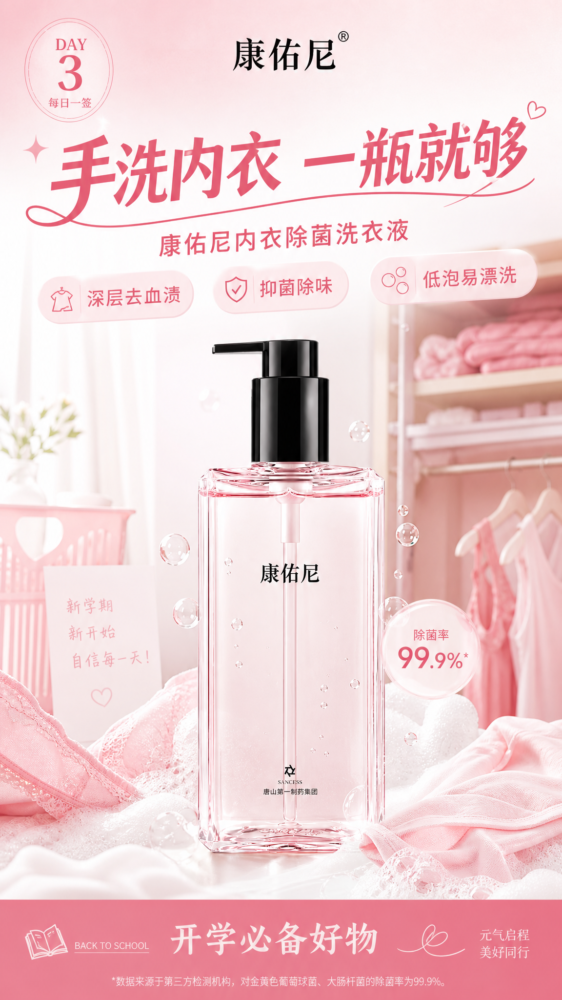 开学季每日一签系列海报第3张，康佑尼内衣除菌洗衣液产品海报，竖… - 图片创意预览