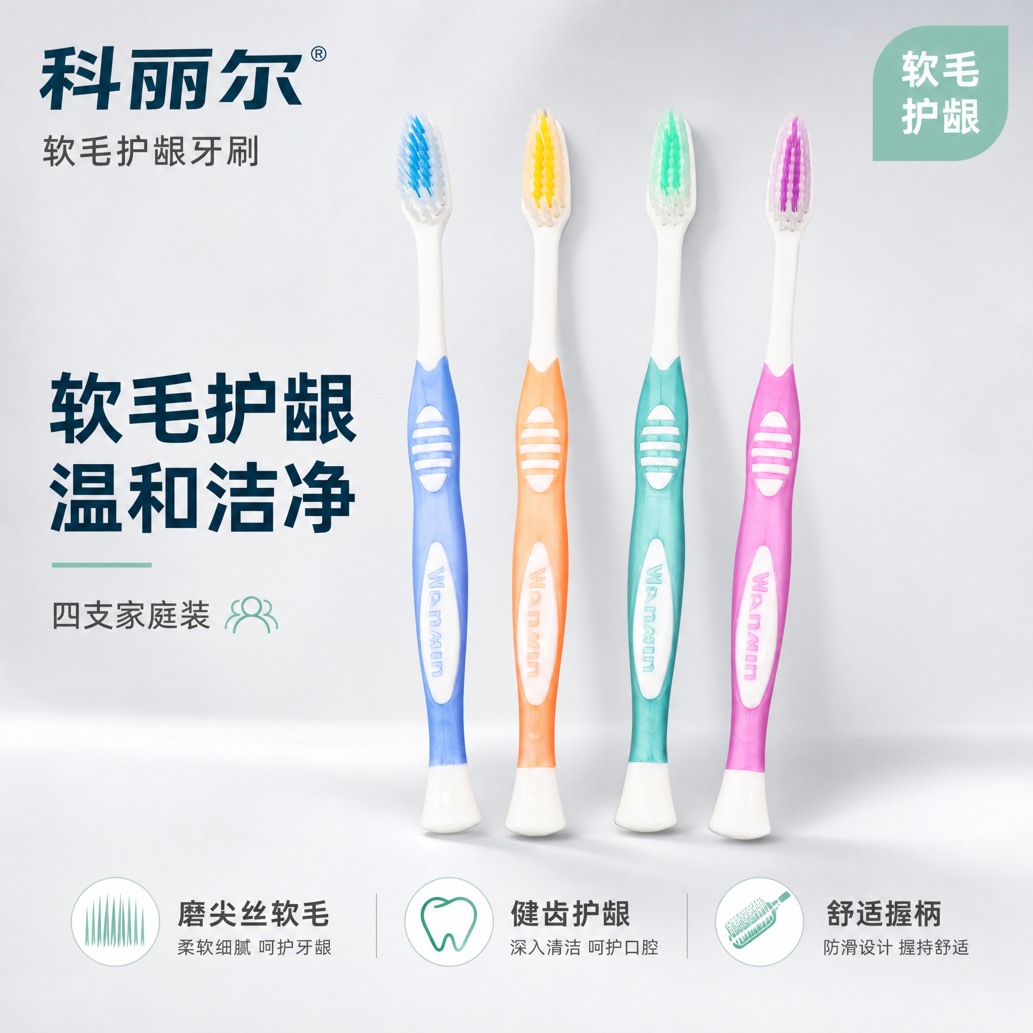 [主图-1] 首图洁净感与购买欲，展示科丽尔软毛护龈牙刷四色家… - 图片创意预览