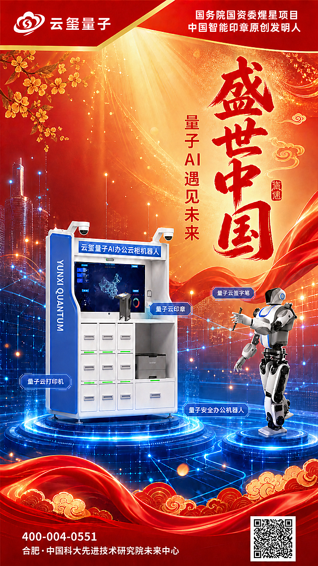 基于这张海报进行修改，保留整体版式、红金科技蓝配色、背景元素和所有产品不变，只做以下两处修改：

1. 右侧竖排副标题文字"量子AI遇见未来"中，"AI"两个字母现在被分成了两行（A在上一行末尾，I在下一行开头），请调整排版，让"AI"两个英文字母放在同一排（同一行），保持整体竖排布局不变，字体和红色颜色不变。

2. "量子云打印机"蓝色标签位置错误，现在在柜子左侧，请将其移动到柜子右下角位置（柜体右下方，靠近打印机的下方/右下方），参考上传的场景图中标签的相对位置，标签样式和颜色保持不变。

其他所有元素（顶部品牌栏、盛世中国主标题、云玺量子AI办公云柜机器人横幅文字、量子云印章标签、量子云签字笔标签、量子安全办公机器人标签、底部电话地址、二维码、背景城市建筑、红绸祥云、科技光效、产品外形等）全部保持不变。

产品外形、结构、颜色、材质完全保持原图一致，只修改指定的文字排版和标签位置。画质保持2K高清商业海报质感。