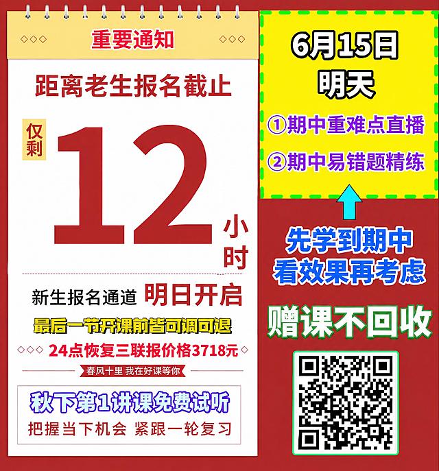 基于这张图片进行修改，保留所有原有布局、颜色、字体风格和二维码不变，只修改以下文字内容：1. 将“24点恢复新生价2904元”改为“24点恢复三联报价格3718元”；2. 将右侧黄色区域的“期末重难点直播”改为“期中重难点直播”，“期末易错题精练”改为“期中易错题精练”；3. 将“先学到期末”改为“先学到期中”；4. 将“暑假第1讲课免费试听”改为“秋下第1讲课免费试听”；5. 其他所有文字、图案、二维码、背景、排版均保持原样不变