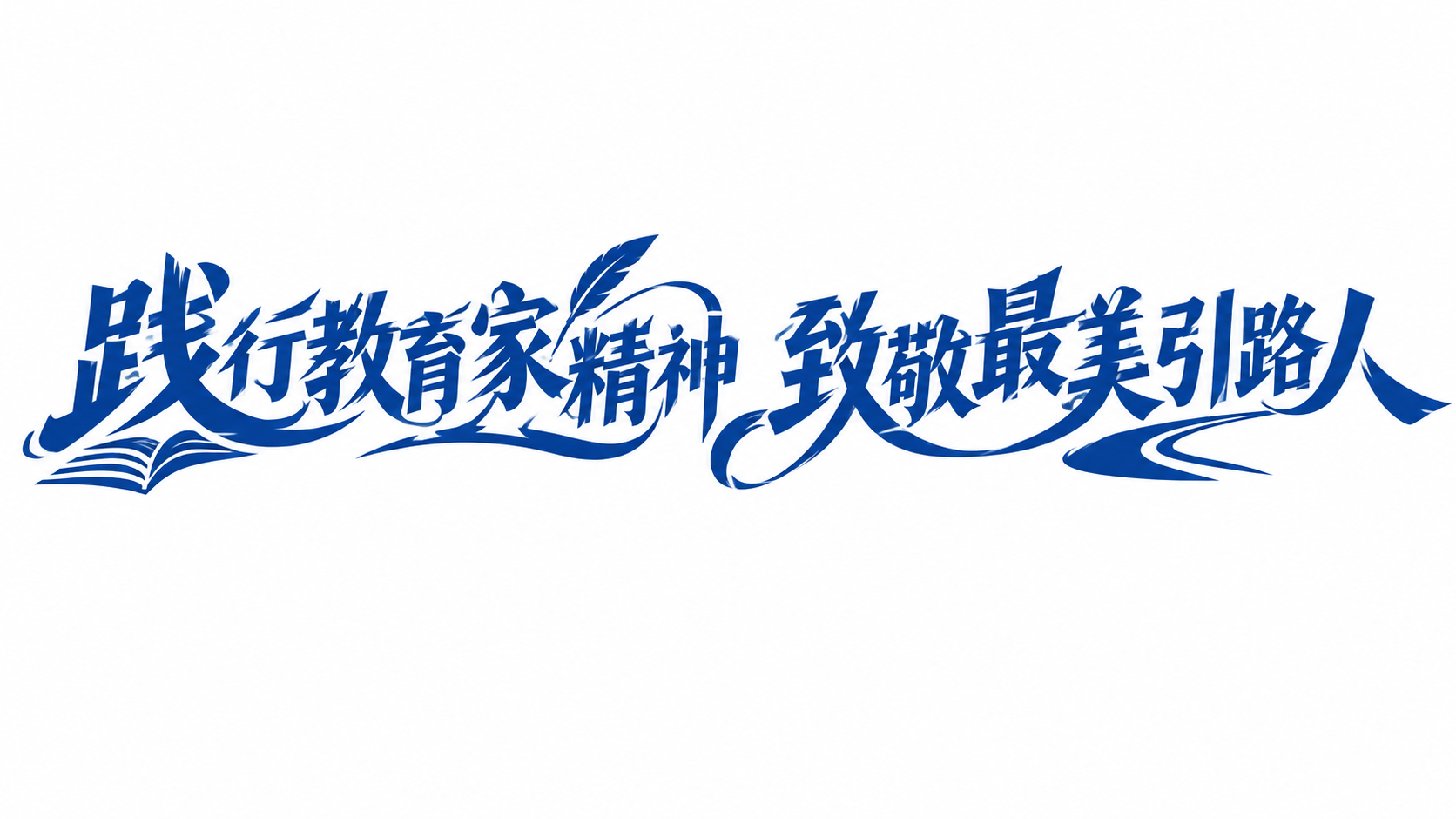 深蓝色字体，纯白色背景，干净的背景，现代创意宋体字体设计十六个… - 图片创意预览