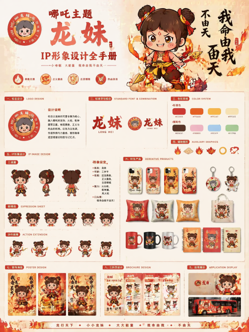 「图片1」项目视觉设计，卡通形象 创意要求：要有标志、设计说明、标准字、标准色、辅助色、辅助图形、标志与标准字组合、IP 形象，衍生产品和宣传海报，三折页等设计必须要体现哪吒ip形象。将图片改为尺寸预览效果