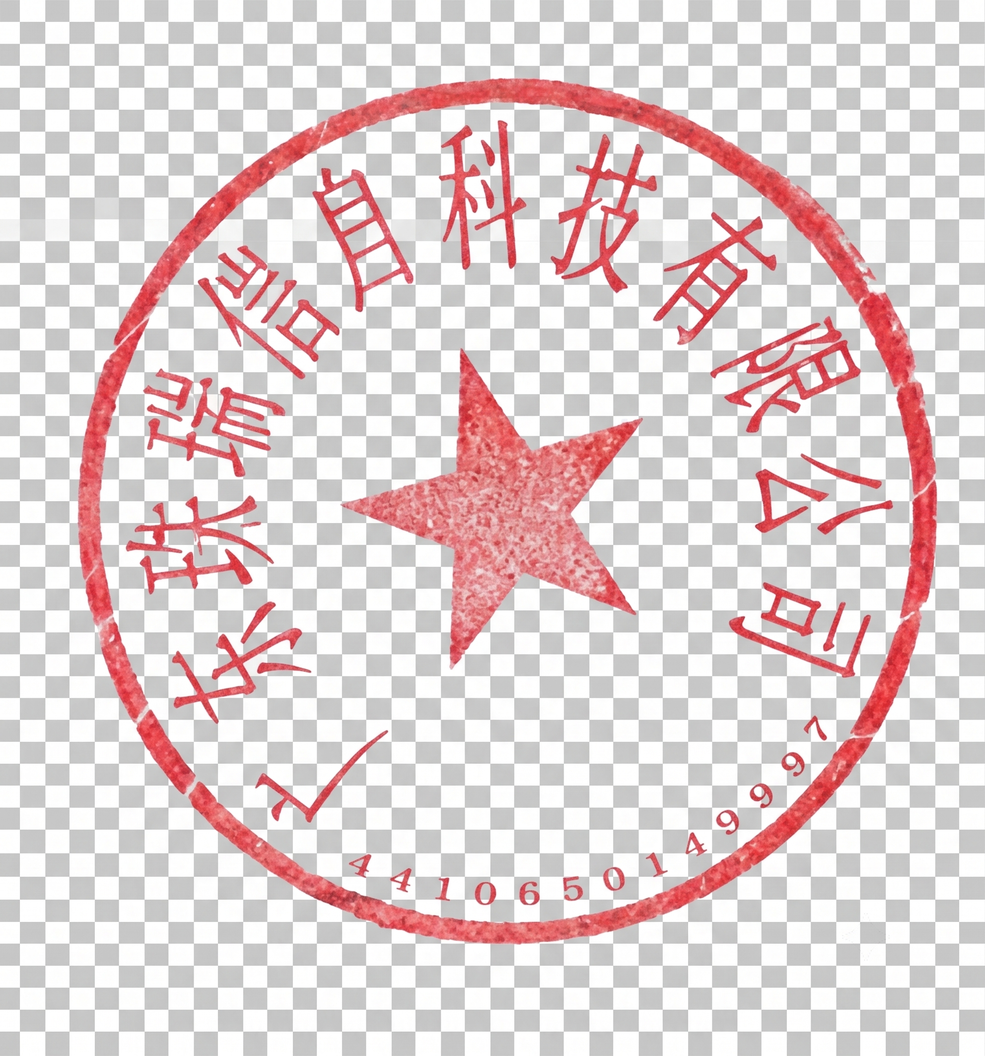 重新抠出图中的红色电子章，移除上面所有黑色文字，印章保留自然半… - 图片创意预览