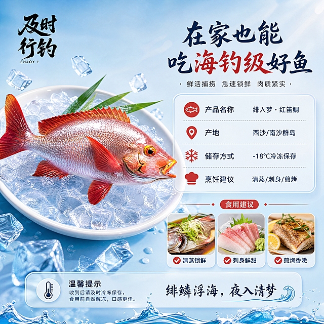 [商品] 使用【图1】野生红笛鲷；保留鱼身绯红色鳞片、红色鱼鳍鱼尾、黄色眼圈、整体形态结构和颜色；保留左上角"及时行钓"书法Logo；商品处理：增强鱼身光泽和新鲜度，作为规格页的产品展示。
[画面] 目标：规格信息与种草收尾，促进下单转化。构图：左侧放整条红笛鲷置于冰盘上，占画面45%；右侧放规格信息卡和食用建议；底部有温馨提示和品牌slogan；背景为浅蓝渐变，点缀冰块、海浪元素；整体3层视觉层次。
[视觉] 套系策略：风格=小红书清新海洋风生鲜美食摄影；标题字=手写书法体+现代黑体组合；正文字=简洁无衬线黑体；主色=深海蓝+绯红色；背景延展=基于深海蓝做浅蓝渐变、冰面反光和细腻纹理；强调色=绯红色，仅用于小面积图标和标签；标题色=深墨蓝；正文色=中灰蓝；组件=圆角半透明信息卡、细线分割、勾选图标；光影=左前侧自然光，冰面反光。
[文字] 右上主标题"在家也能吃海钓级好鱼"，规格卡文字：「产品名称」绯入梦·红笛鲷、「产地」西沙/南沙群岛、「储存方式」-18℃冷冻保存、「烹饪建议」清蒸/刺身/煎烤，底部小字：「绯鳞浮海，夜入清梦」，全部横排，文字清晰可读。
[规格] 图片比例1:1正方形，4K，负向提示：避免变形、错字、文字过小、鱼身失真、冷灰背景、黑底、二维码、绝对化用语。
