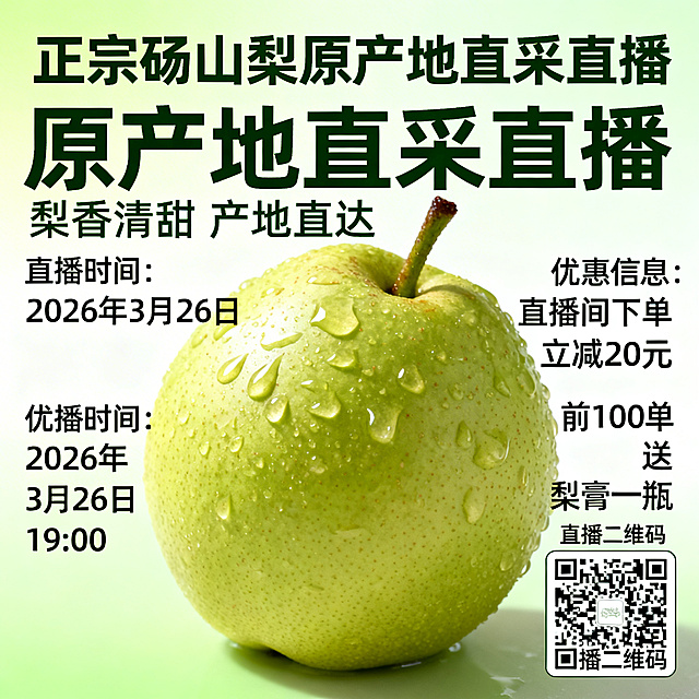 电商直播预告海报，主体为新鲜多汁的砀山梨，田园清新风格，画面清晰。海报上包含完整文案：主标题“正宗砀山梨原产地直采直播”，副标题“梨香清甜 产地直达”，“直播时间：2026年3月26日 19:00”，“优惠信息：直播间下单立减20元 前100单送梨膏一瓶”，海报右下角预留“直播二维码”位置，整体风格干净明亮，突出砀山梨新鲜饱满的产品特点。