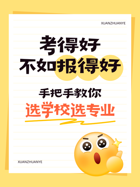 高考志愿填报攻略分享爆款吸睛大字小红书封面预览效果