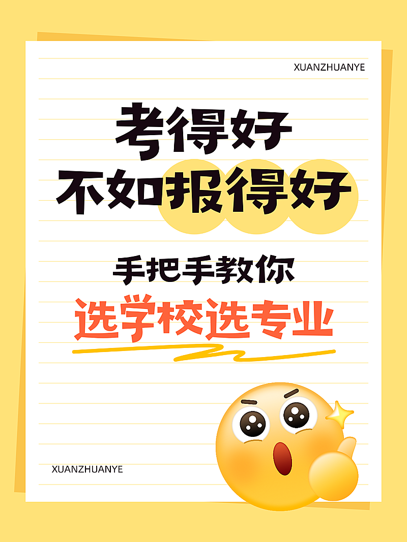 高考志愿填报攻略分享爆款吸睛大字小红书封面