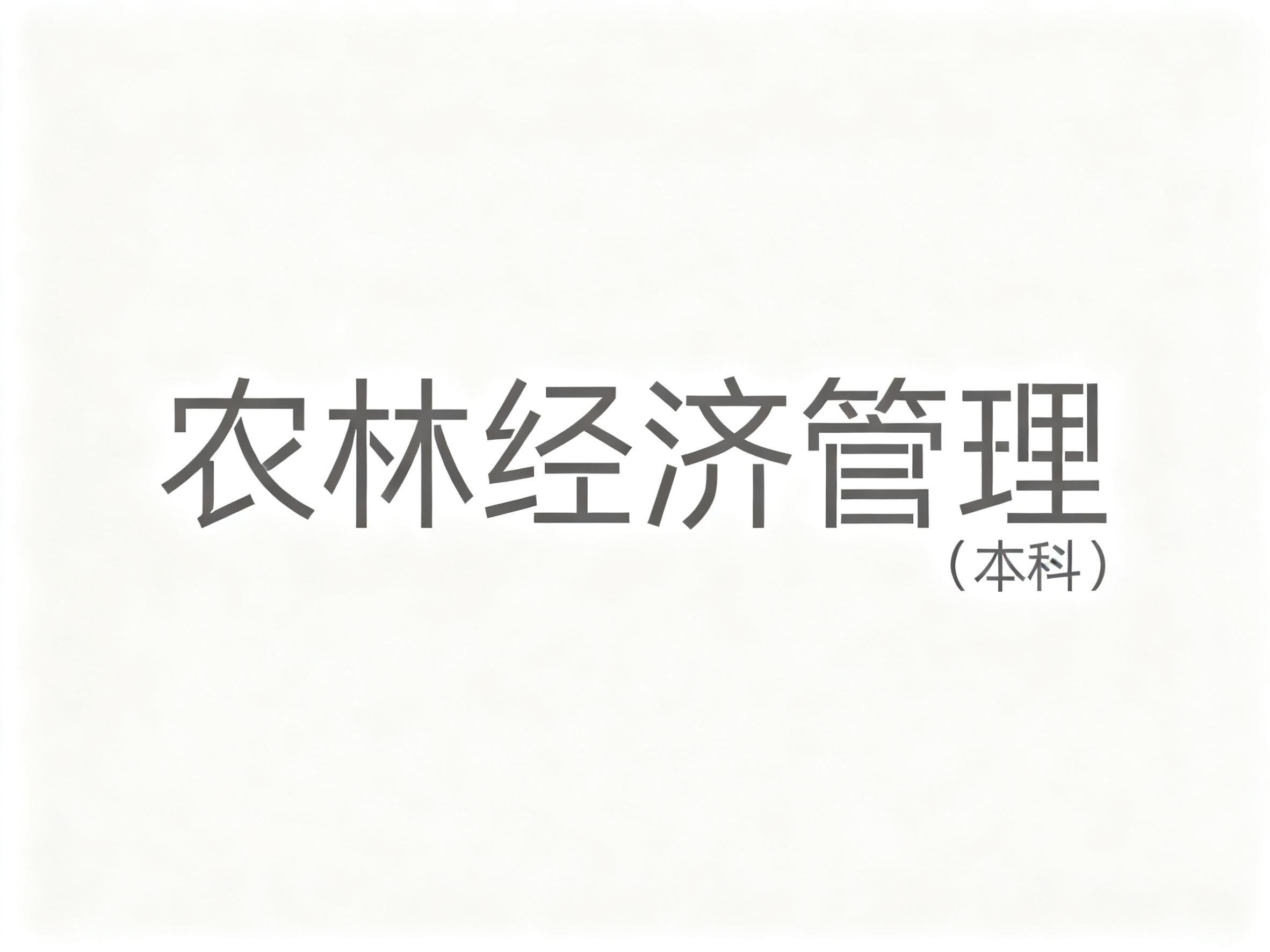 干净的纯白色背景。平面艺术字体设计，6个主体文字"农林经济管理… - 图片创意预览