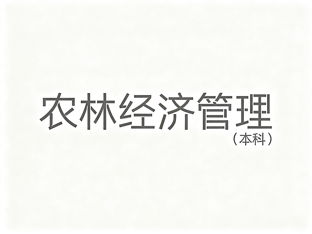 干净的纯白色背景。平面艺术字体设计，6个主体文字"农林经济管理"，后面括号包含文字"本科"，所有文字单行横向排列，现代极简风格，纤细无衬线几何字体，使用几何切割线条重构字形，笔画简洁利落，低饱和深灰色主体字。仅包含这七个字："农林经济管理"、"（本科）"，不得增加、遗漏或替换任何一个字。文字整体必须完整呈现在画面内不可被裁切，四周留有安全边距。比例4:3。